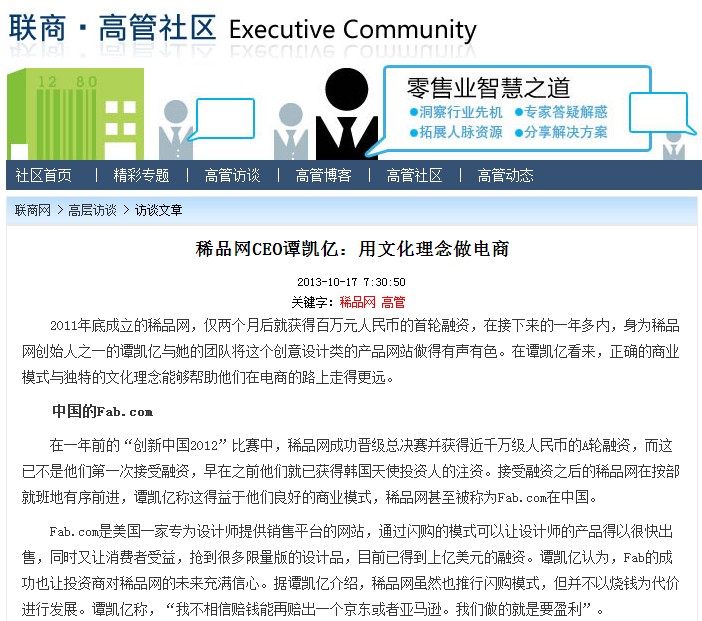 稀品网CEO谭凯亿：用文化理念做电商_高管社区_零售业智慧之道_联商网